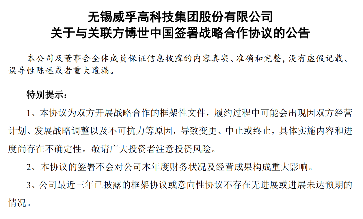 威孚高科携手博世中国，重点围绕人工智能等领域