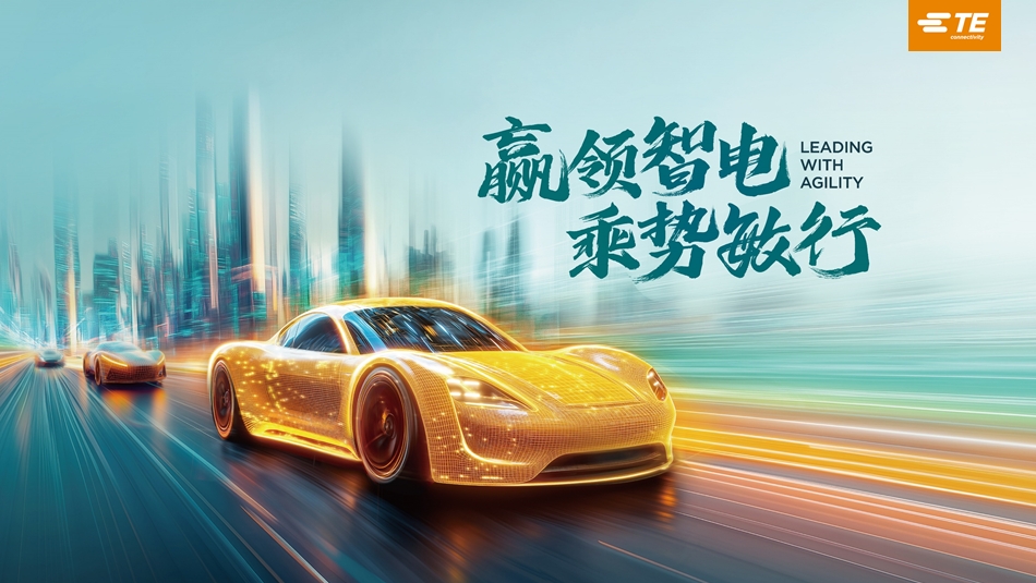 泰科电子：乘势敏行，汽车智能化与电气化业务高幅增长