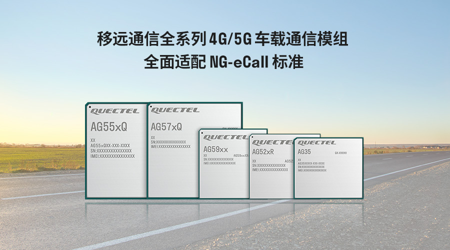 移远通信推出自研NG-eCall QuecOpen方案，助力汽车安全新标准加速落地