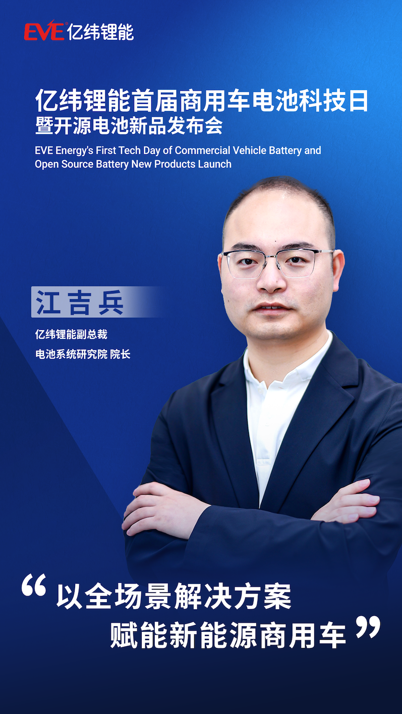 亿纬锂能举办首届商用车电池科技日