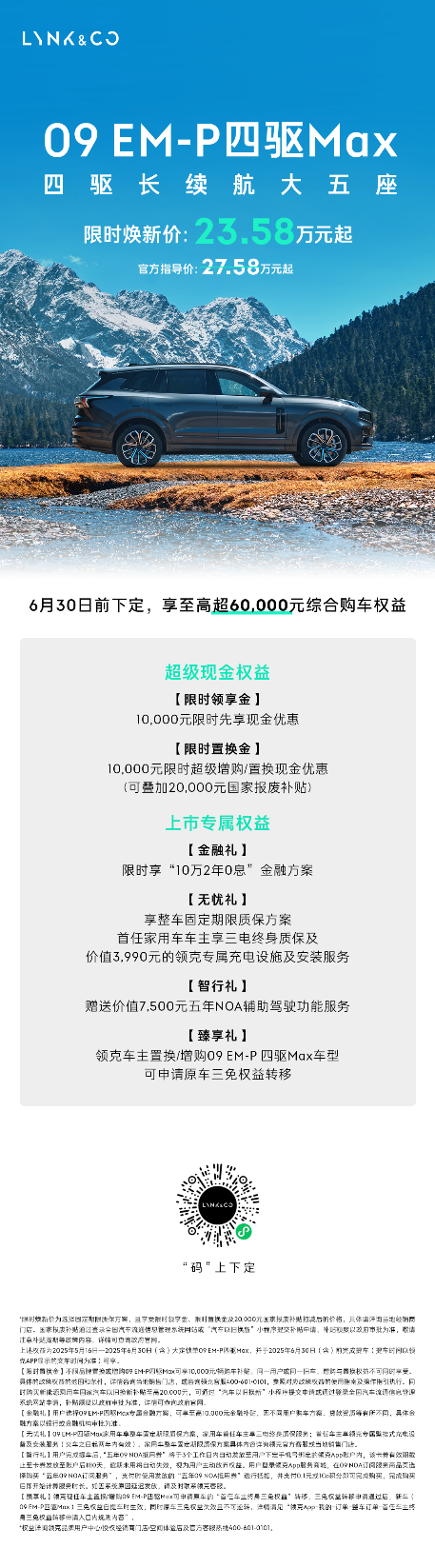 领克09 EM-P四驱Max大五座上市，限时焕新价23.58万元