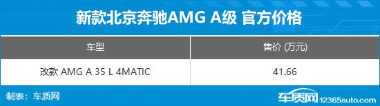新款奔驰AMG A 35 L上市 售价41.66万元
