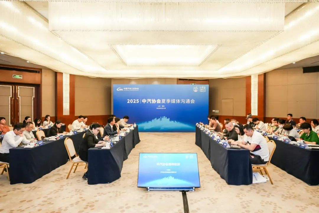 小满未满，进无止境！2025中汽协会夏季媒体沟通会共话产业新篇章