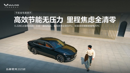 限时先享置换一口价！「10万级600续航中级轿车」五菱星光2025款正式上市！