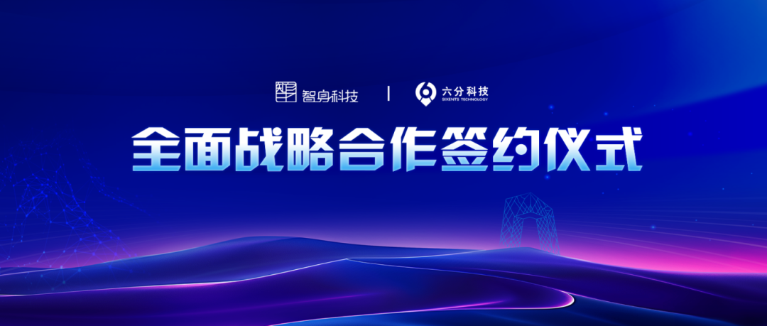 四维图新旗下六分科技与智身科技联手，推动具身智能商业化落地