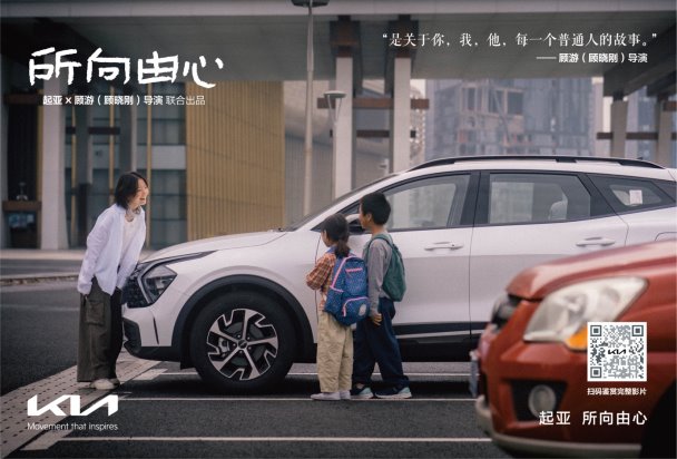 一路相随所向由心 起亚品牌电影正式发布