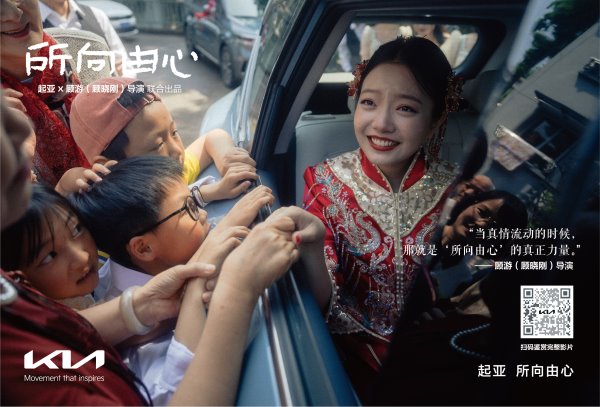 一路相随所向由心 起亚品牌电影正式发布