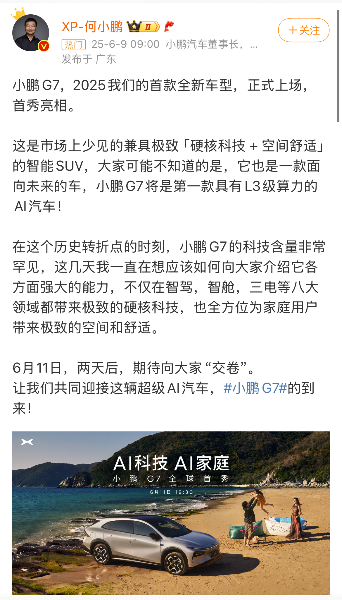 小鹏G7将于6月11日全球首秀，预计第三季度上市交付