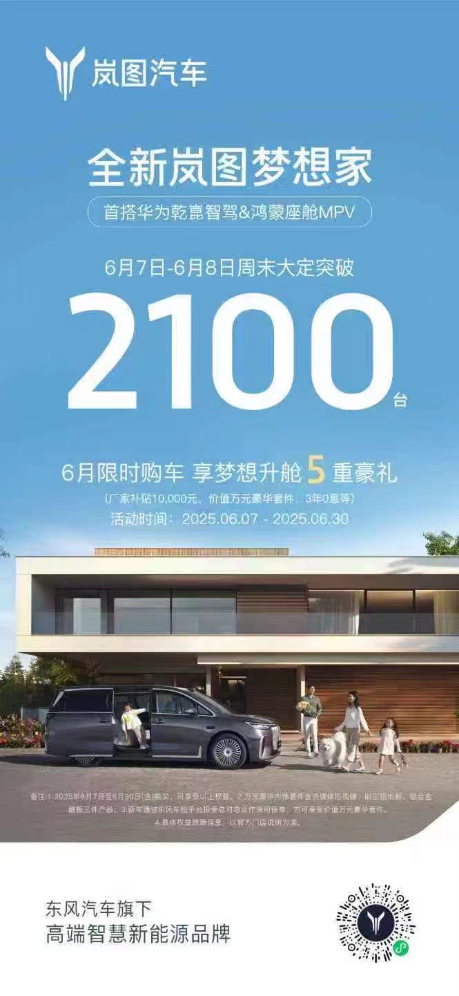 全新岚图梦想家周末两天大定突破2100台