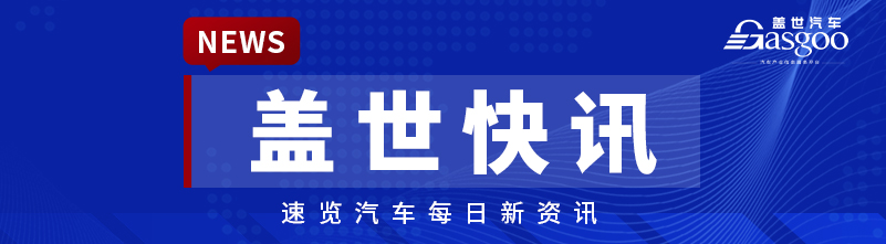 【盖世快讯】零跑累计交付量破80万台；尊界S800开启批量投产； 曝一电池公司要造车