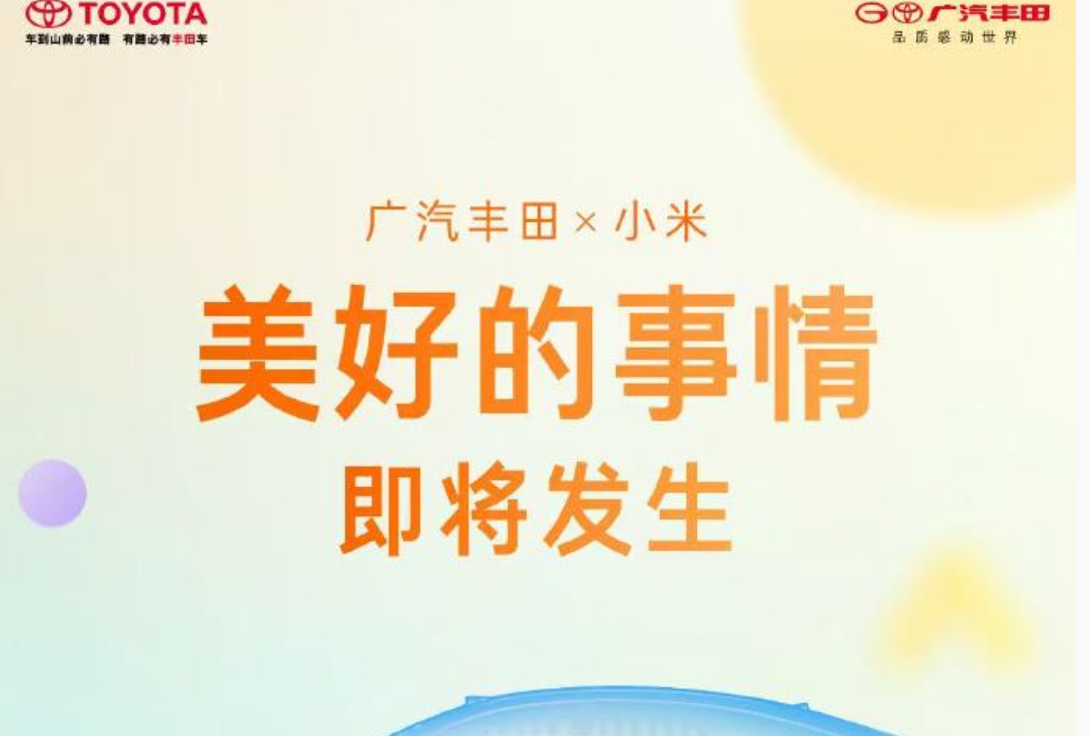 广汽丰田引入小米智能生态