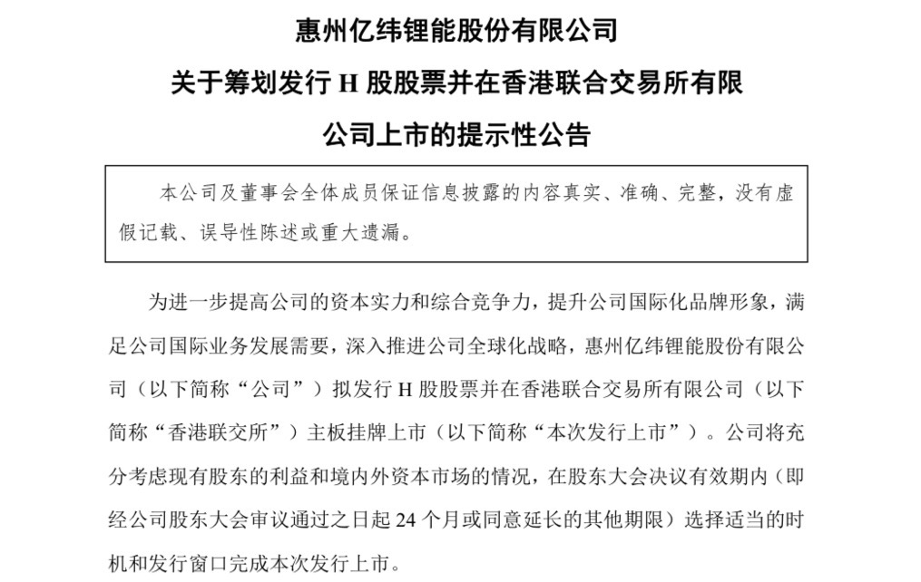 “卷”到港股？又一锂电巨头筹划上市