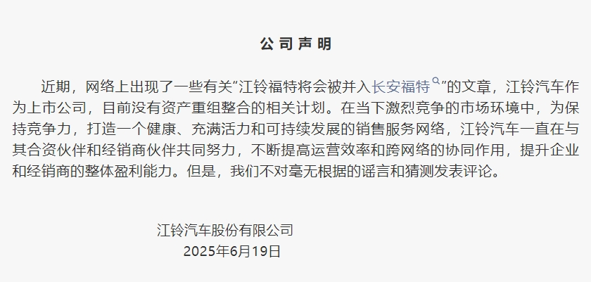 江铃福特并入长安福特？江铃：没有的事儿！