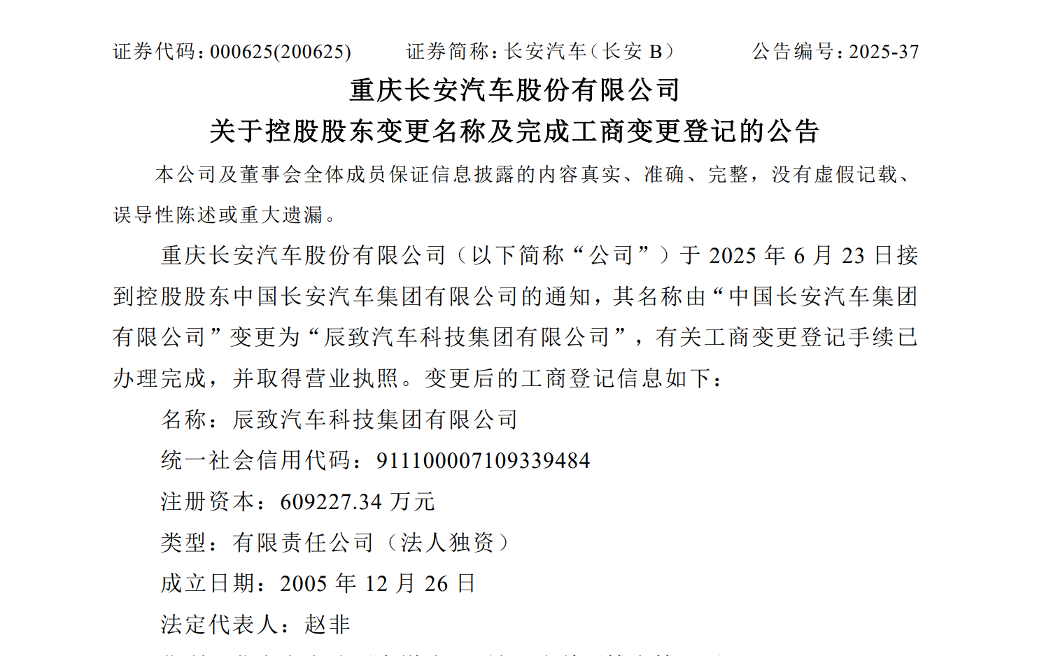 中国长安汽车集团变更为辰致汽车科技集团