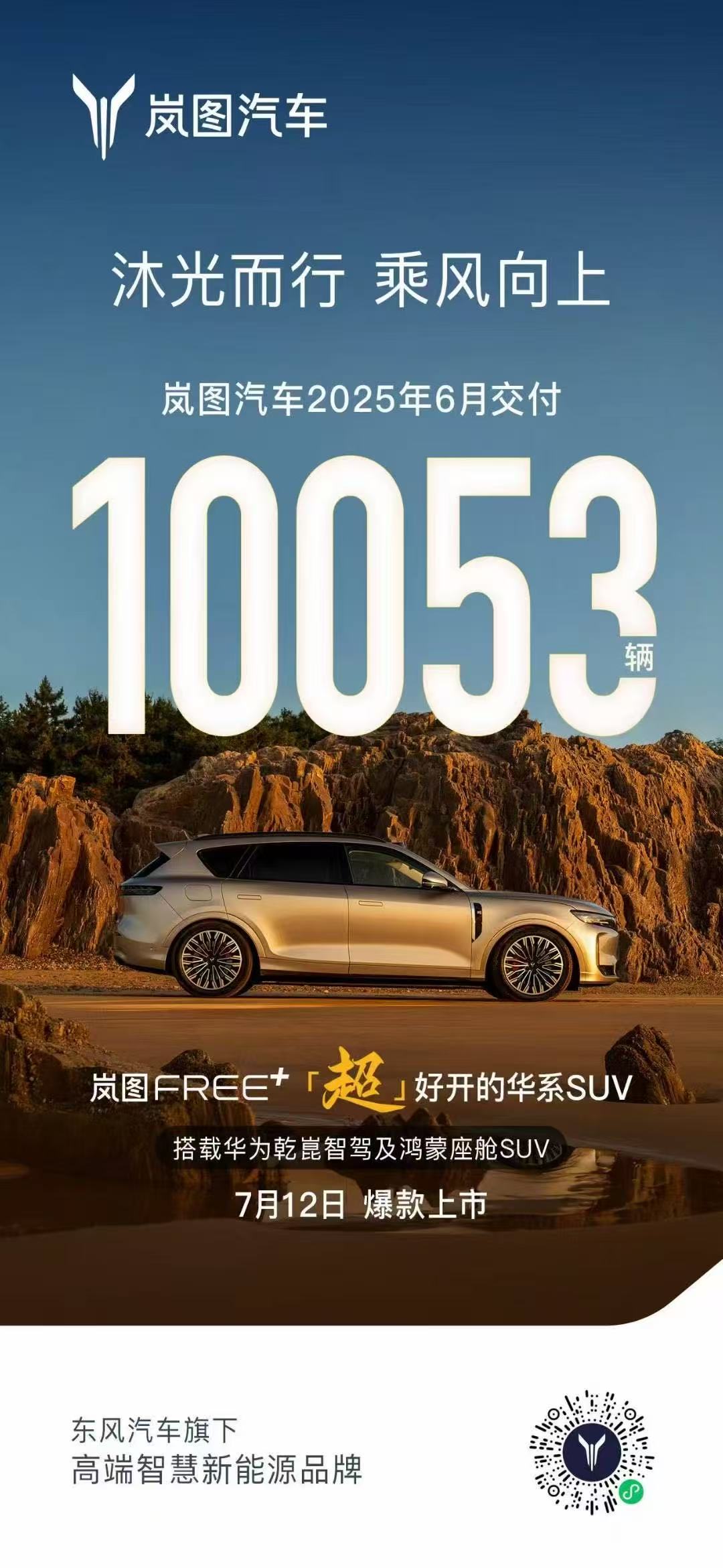 岚图汽车单月销量再次破万