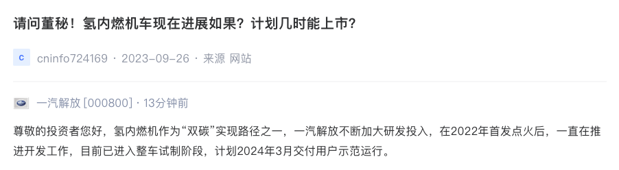 一汽解放：氢内燃机目前已进入整车试制阶段