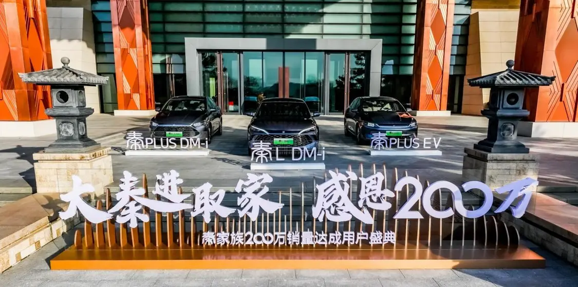 比亚迪秦家族200万销量达成，秦L DM-i成为销量新宠