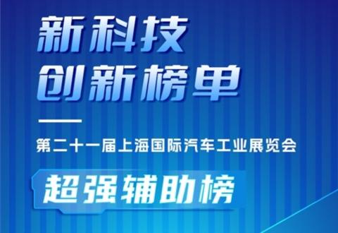 2025上海车展 | 新科技创新榜单·超强辅助榜