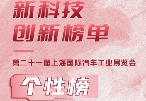 2025上海车展 | 新科技创新榜单·个性榜
