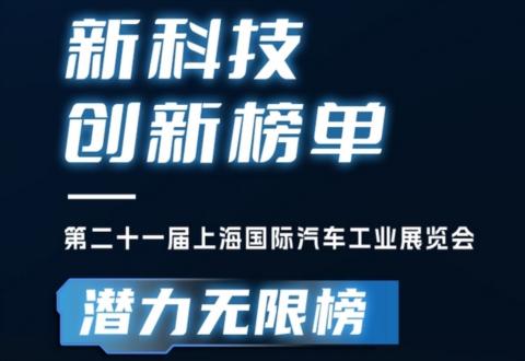 2025上海车展 | 新科技创新榜单·潜力无限榜