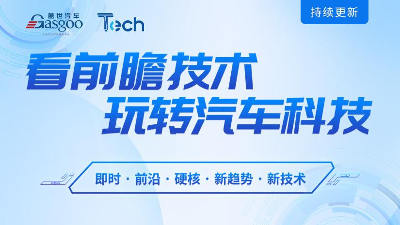 Tech Talk 看前瞻技术 玩转汽车科技