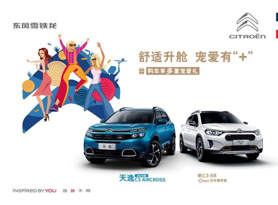 一元即可购得新C3-XR，东风雪铁龙推出全系“升舱”重磅优惠