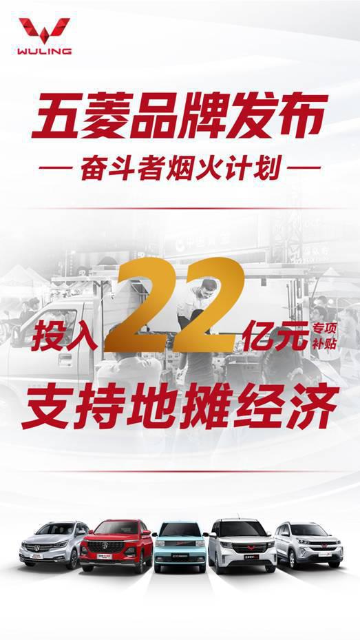 五菱品牌发布“奋斗者烟火计划”，投入22亿补贴支持地摊经济！