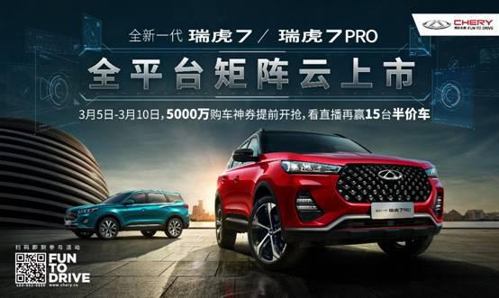 全民秒杀倒计时！全新一代瑞虎7/瑞虎7 PRO携豪礼实力登场