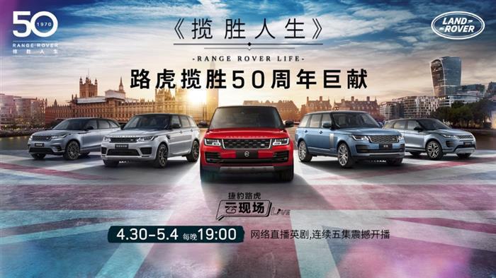 辉煌不止，探索不息 “世界路虎日”开启直播季