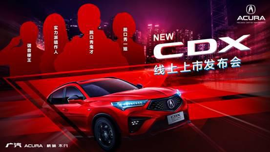 上市倒计时！广汽Acura NEW CDX即将“超燃”出道