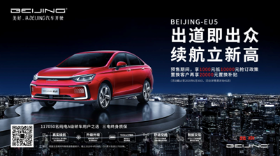 新款BEIJING-EU5开启预售 定金翻十倍 置换补2万