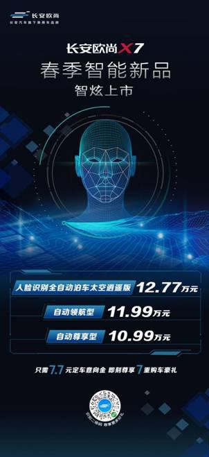 我用长安欧尚X7的人脸识别功能打开了新世界